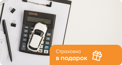 Страховка в подарок